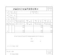 건설공사기성 실적증명신청서